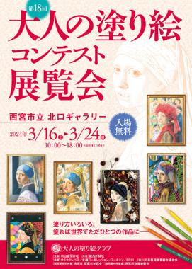 大人の塗り絵コンテスト展覧会のポスター