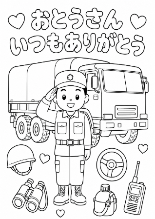 陸上自衛隊の自衛官のお父さんへ贈る「おとうさんいつもありがとう」メッセージ入り父の日塗り絵