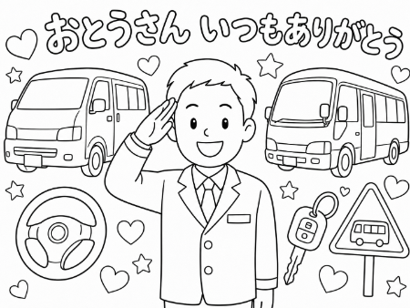 送迎ドライバーのお父さんへ贈る「おとうさんいつもありがとう」メッセージ入り父の日塗り絵