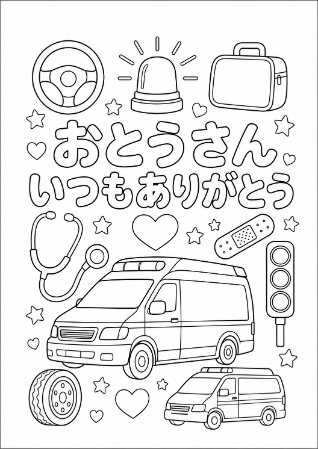 救急救命士のお父さんへ贈る「おとうさんいつもありがとう」メッセージ入り父の日塗り絵