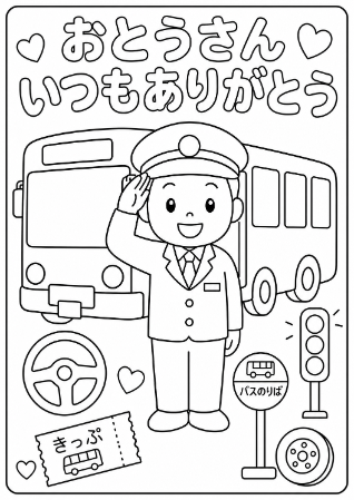 バス運転手のお父さんへ贈る「おとうさんいつもありがとう」メッセージ入り父の日塗り絵