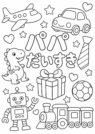 男の子が大好きな乗り物や恐竜がいっぱい!父の日向け「パパだいすき」メッセージ入り塗り絵