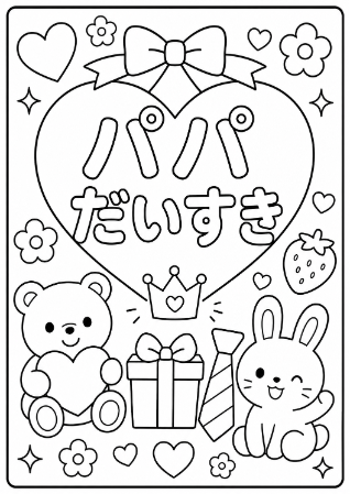 お花やリボンがいっぱい！父の日向け「パパだいすき」女の子用メッセージ塗り絵