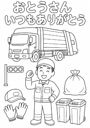 ゴミ収集車の清掃作業員のお父さんへ贈る「おとうさんいつもありがとう」メッセージ入り父の日塗り絵