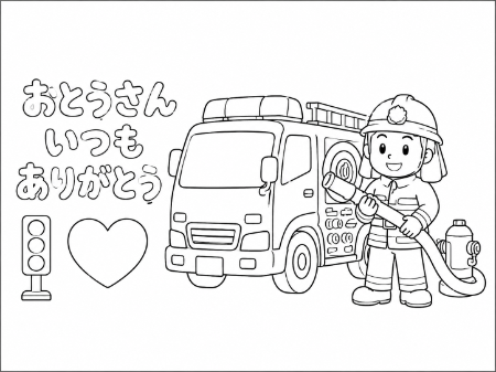 消防士のお父さんへ贈る「おとうさんいつもありがとう」メッセージ入り父の日塗り絵
