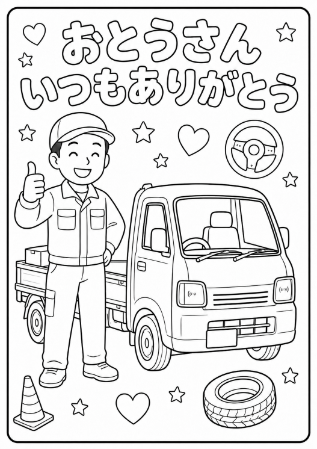 軽トラドライバーのお父さんへ贈る「おとうさんいつもありがとう」メッセージ入り父の日塗り絵