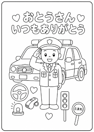 警察官のお父さんへ贈る「おとうさんいつもありがとう」メッセージ入り父の日塗り絵