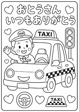 タクシー運転手のお父さんへ贈る「おとうさんいつもありがとう」メッセージ入り父の日塗り絵