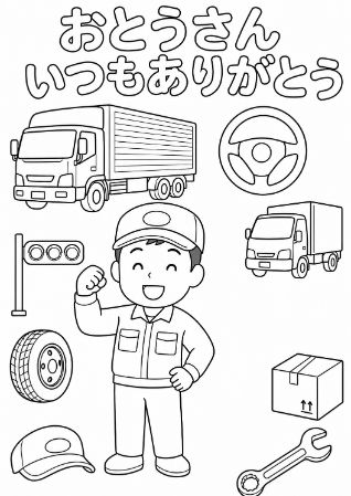 トラックドライバーのお父さんへ贈る「おとうさんいつもありがとう」メッセージ入り父の日塗り絵