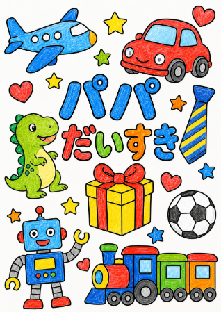 父の日の塗り絵見本。はっきりとした元気な色合いで塗った男の子向けサンプル