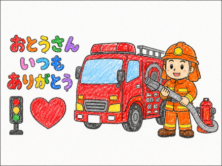 消防士の父の日塗り絵見本。真っ赤な消防車とオレンジの防火服のはっきりした元気なサンプル