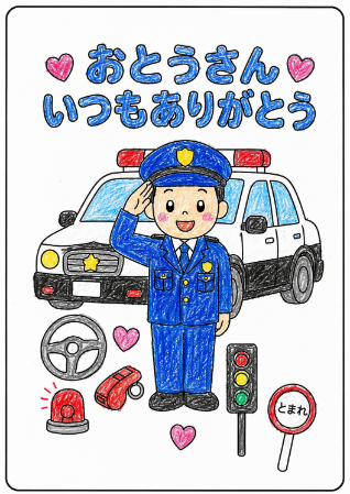 警察官の父の日塗り絵見本。濃いブルーの制服と黒白パトカーのはっきりした元気な塗り見本