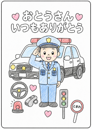 警察官の父の日塗り絵見本。淡いブルーの制服と優しい色鉛筆タッチのサンプル