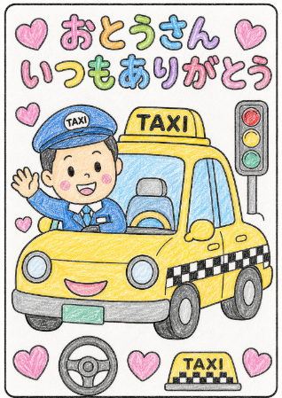 タクシー運転手の父の日塗り絵見本。パステル調の優しい色鉛筆タッチのサンプル