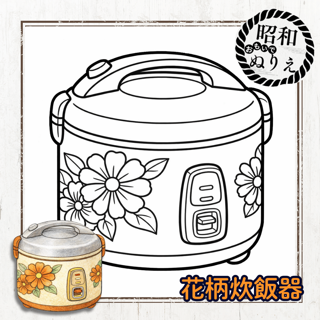 昭和の懐かしい花柄炊飯器の高齢者レク向け塗り絵(無料PDFダウンロード)
